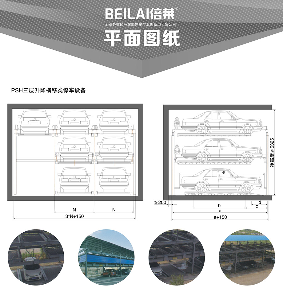 贵阳PSH3三层升降横移立体车位平面图纸