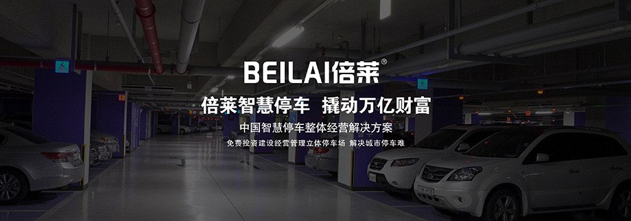 贵阳倍莱智慧停车整体经营解决方案