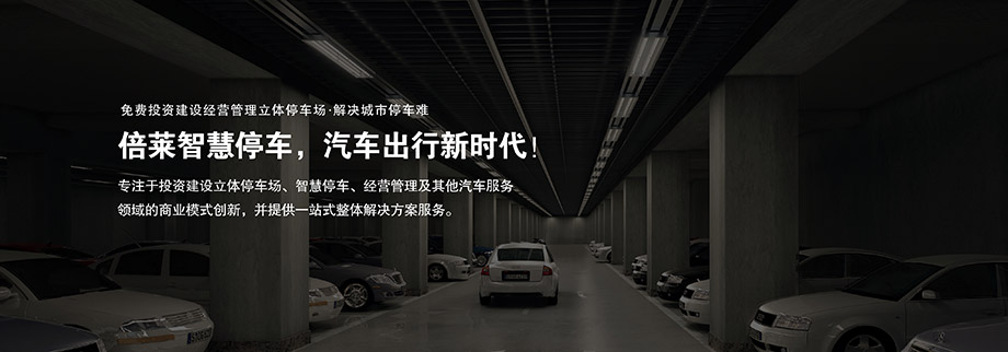 贵阳倍莱商业模式创新停车难解决方案服务